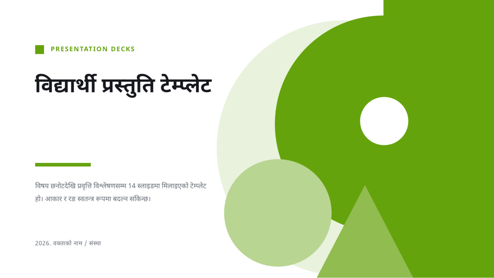 स्लाइड 1 — विद्यार्थी प्रस्तुति टेम्प्लेट