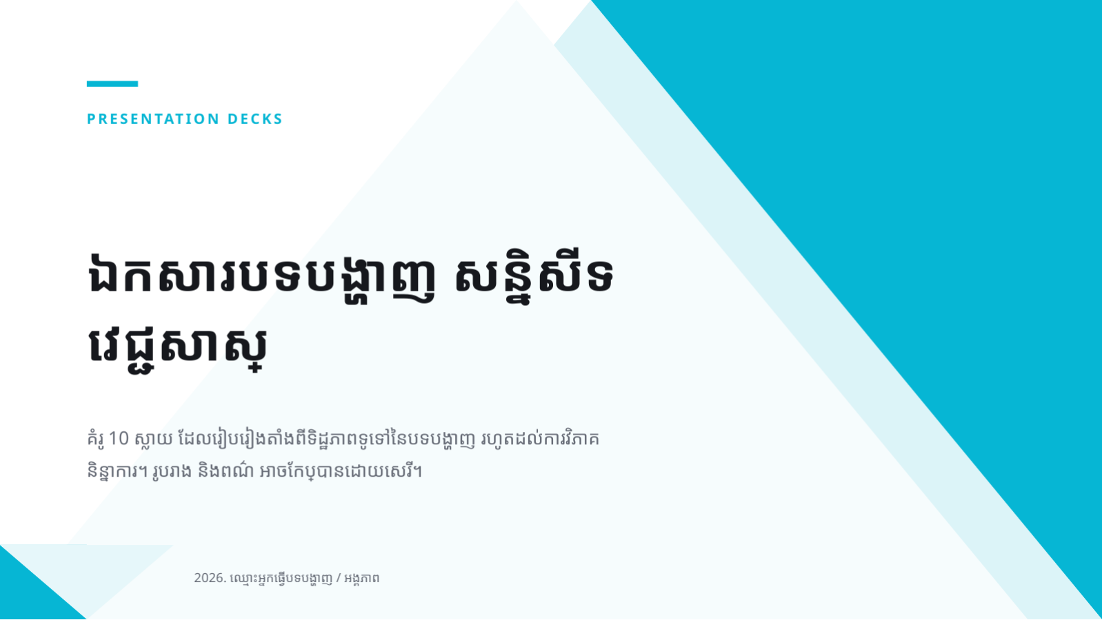 ស្លាយ 1 — ឯកសារបទបង្ហាញ សន្និសីទវេជ្ជសាស្ត្រ