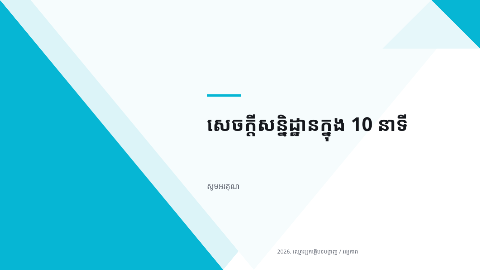 ស្លាយ 10 — ឯកសារបទបង្ហាញ សន្និសីទវេជ្ជសាស្ត្រ