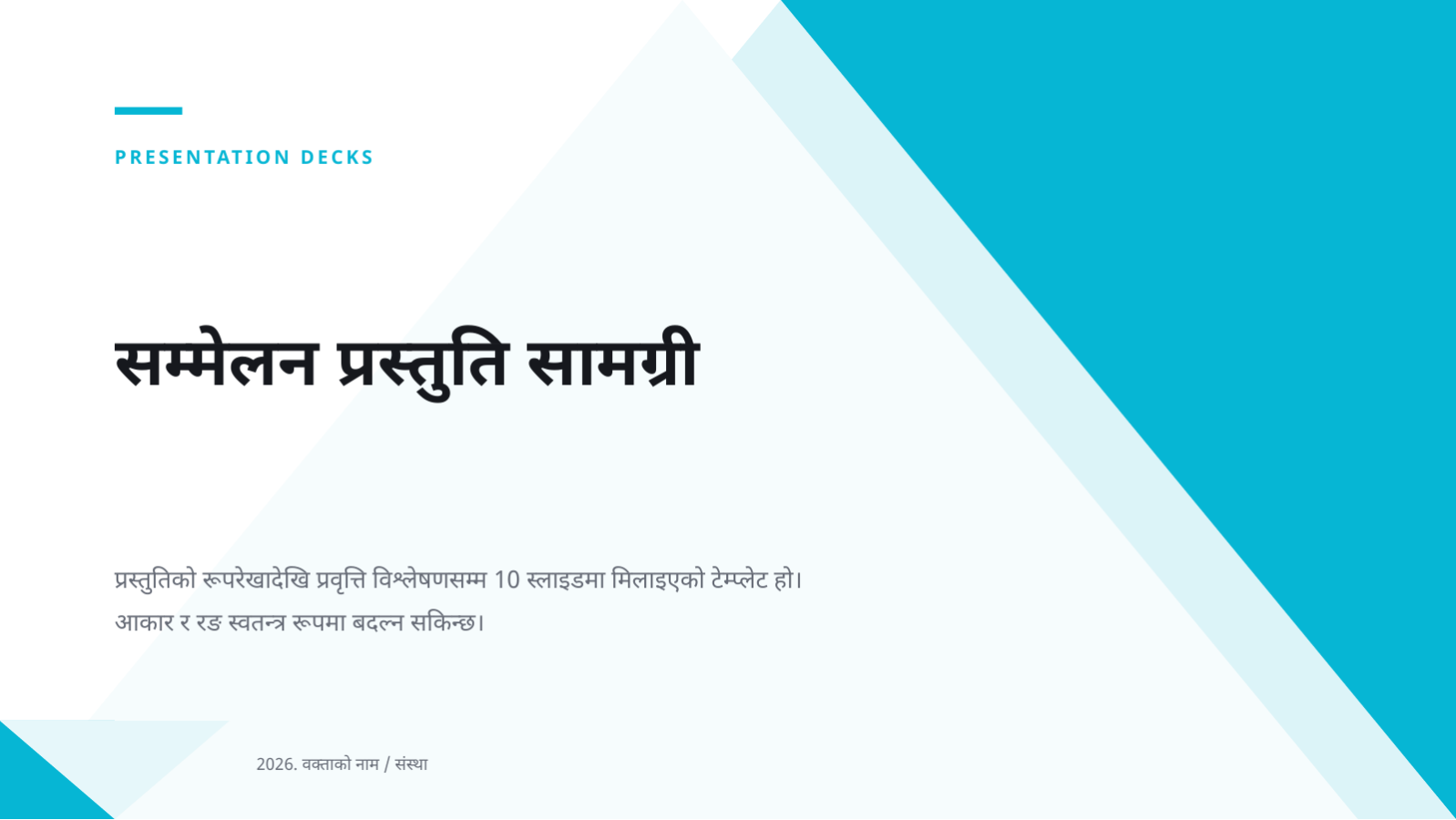 स्लाइड 1 — सम्मेलन प्रस्तुति सामग्री
