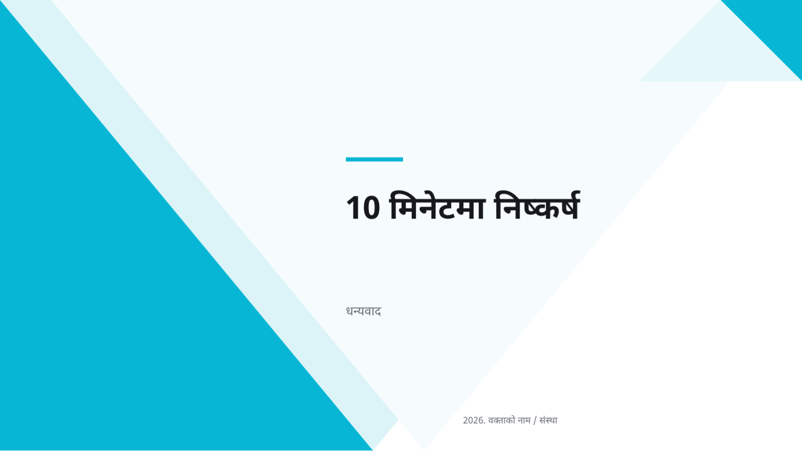 स्लाइड 10 — सम्मेलन प्रस्तुति सामग्री