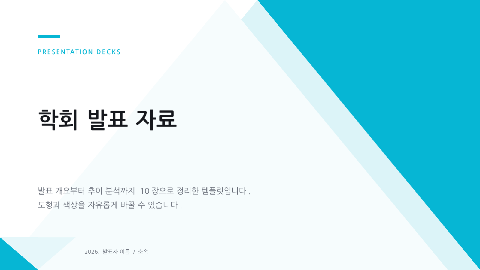 슬라이드 1 — 학회 발표 자료