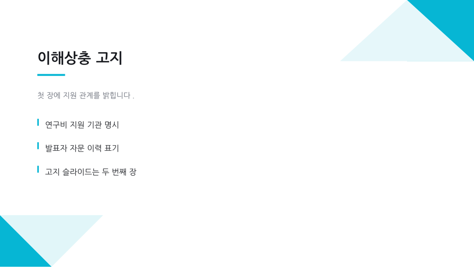 슬라이드 6 — 학회 발표 자료