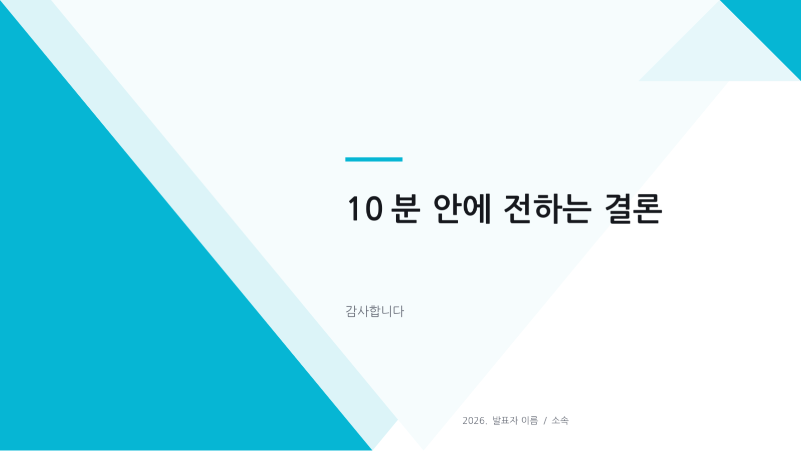 슬라이드 10 — 학회 발표 자료