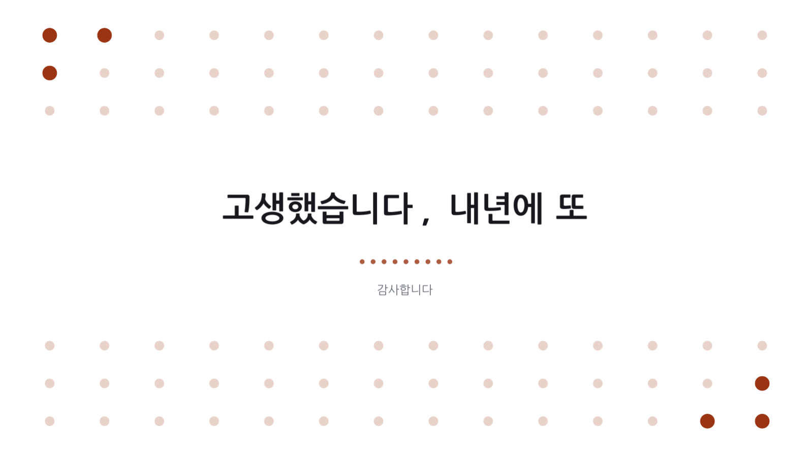 슬라이드 10 — 한 해 결산 발표