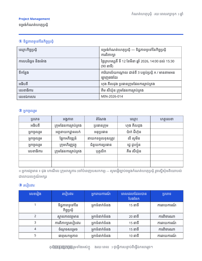 ទំព័រ 1 — ទម្រង់កំណត់ហេតុប្រជុំ