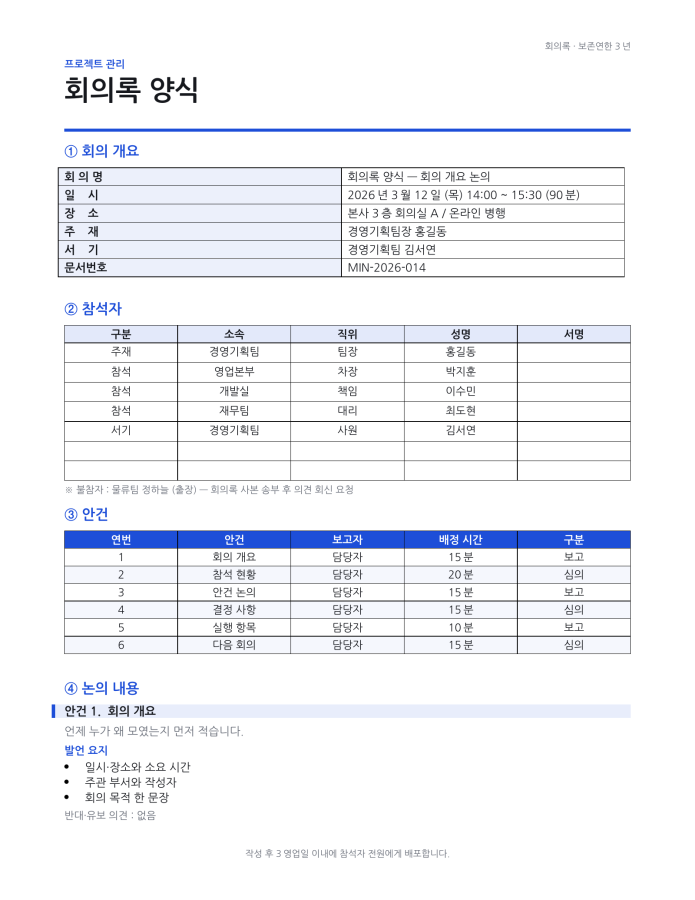 페이지 1 — 회의록 양식