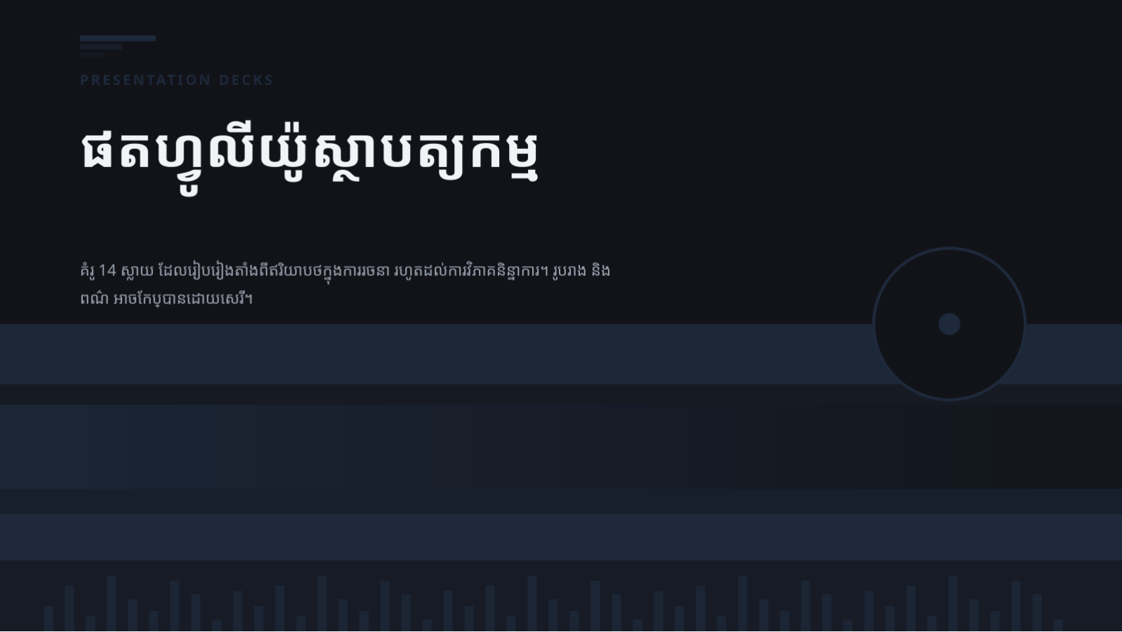 ស្លាយ 1 — ផតហ្វូលីយ៉ូស្ថាបត្យកម្ម
