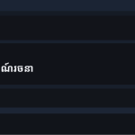 ស្លាយ 3