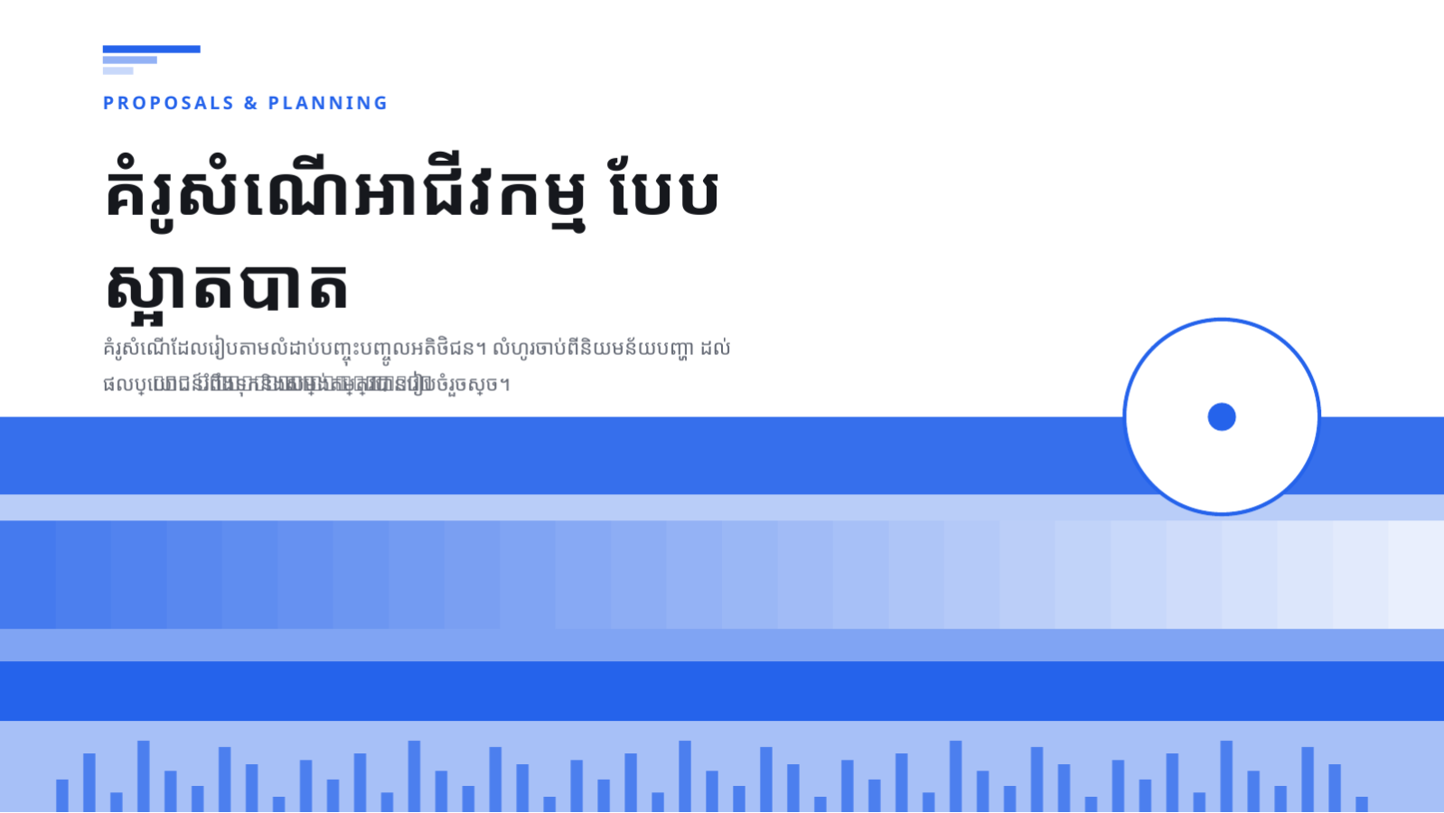 ស្លាយ 1 — គំរូសំណើអាជីវកម្ម បែបស្អាតបាត