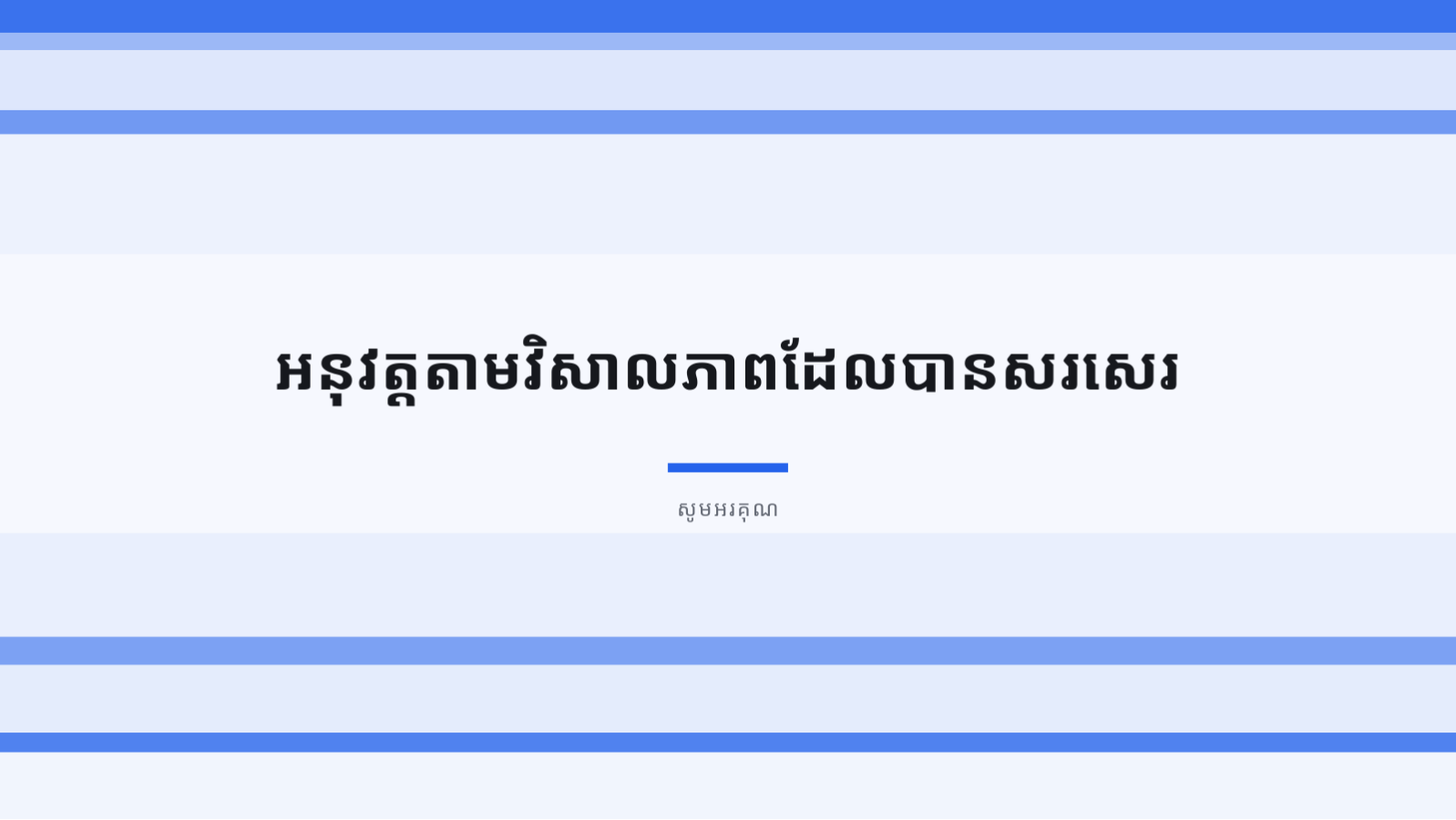 ស្លាយ 10 — គំរូសំណើអាជីវកម្ម បែបស្អាតបាត