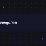ស្លាយ 3
