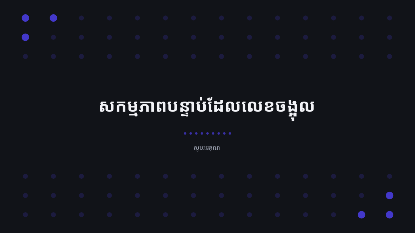 ស្លាយ 10 — របាយការណ៍លទ្ធផល វិភាគទិន្នន័យ