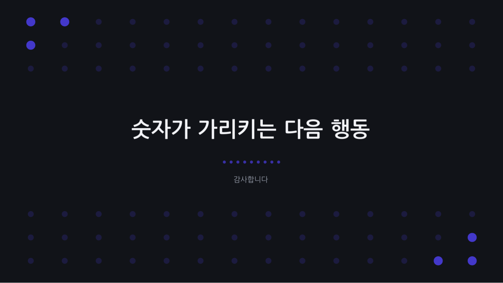 슬라이드 10 — 데이터 분석 결과 보고