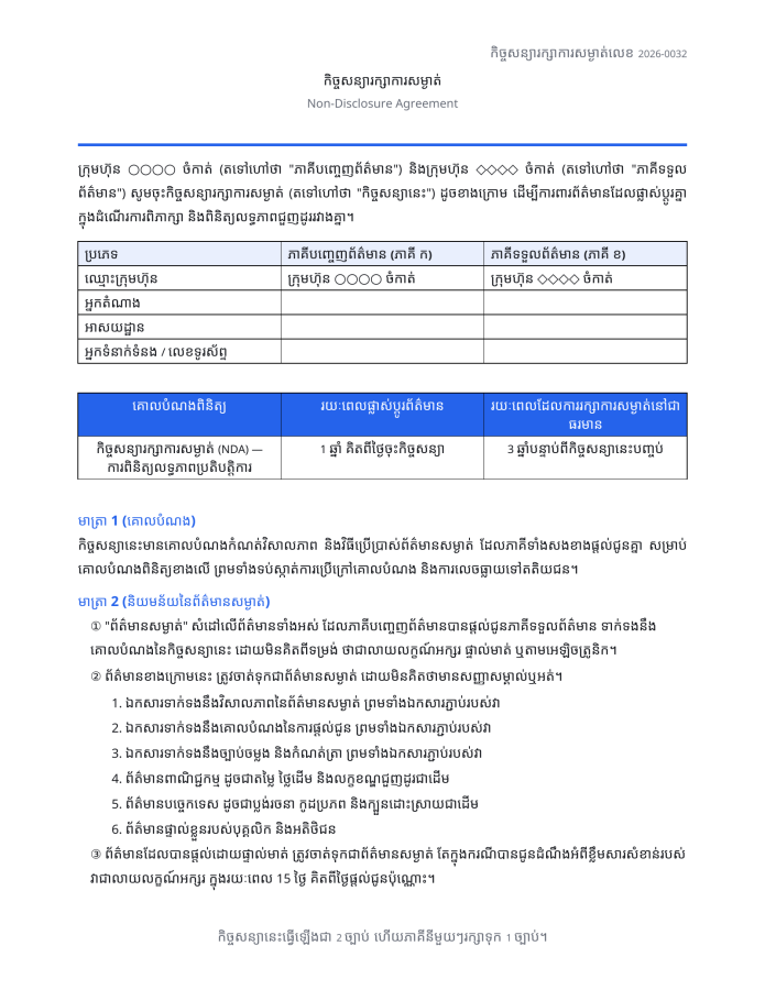 ទំព័រ 1 — កិច្ចសន្យារក្សាការសម្ងាត់ (NDA)