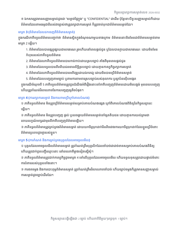 ទំព័រ 2 — កិច្ចសន្យារក្សាការសម្ងាត់ (NDA)