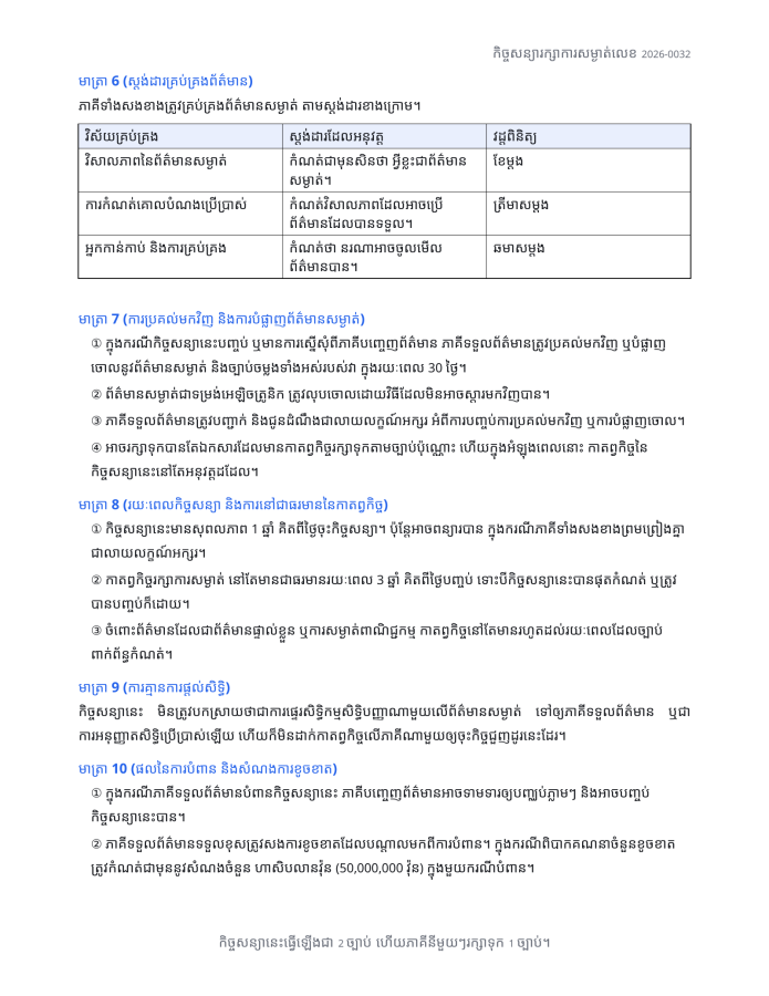 ទំព័រ 3 — កិច្ចសន្យារក្សាការសម្ងាត់ (NDA)