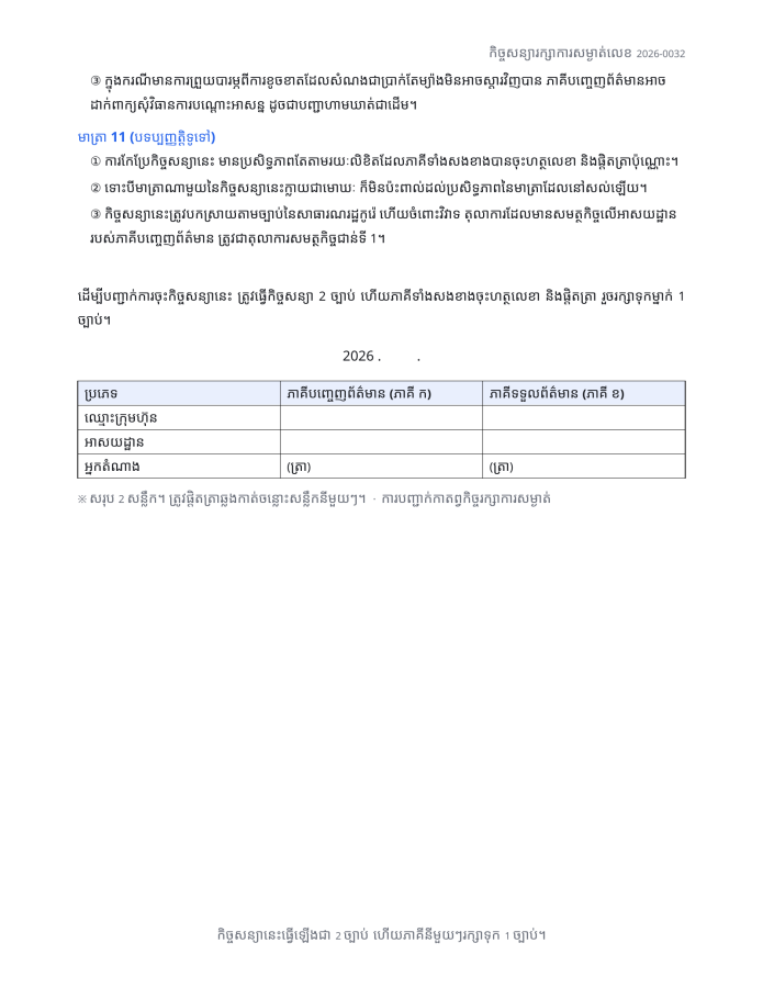 ទំព័រ 4 — កិច្ចសន្យារក្សាការសម្ងាត់ (NDA)