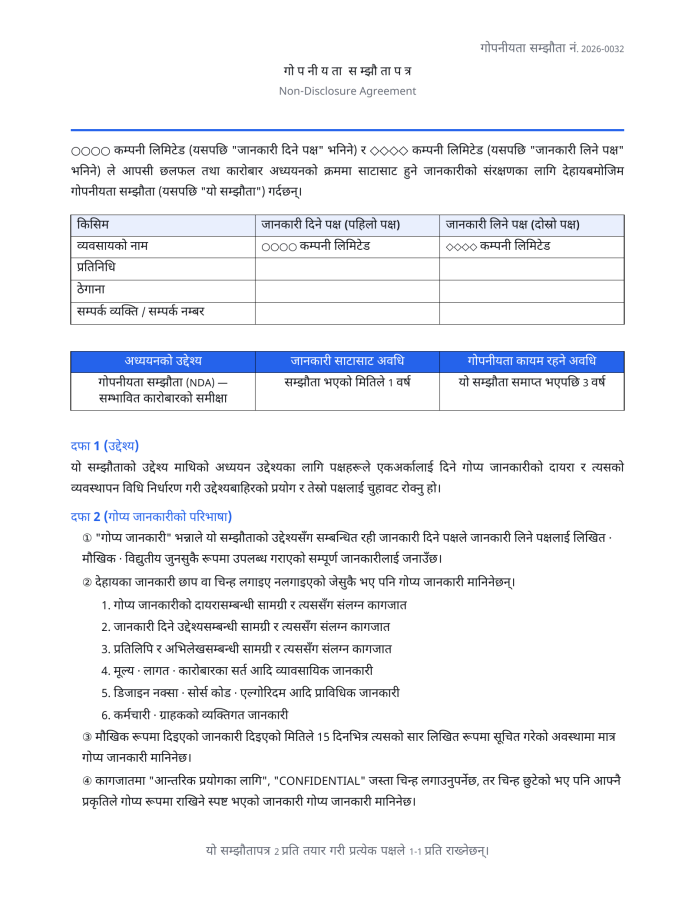 पृष्ठ 1 — गोपनीयता सम्झौता (NDA)