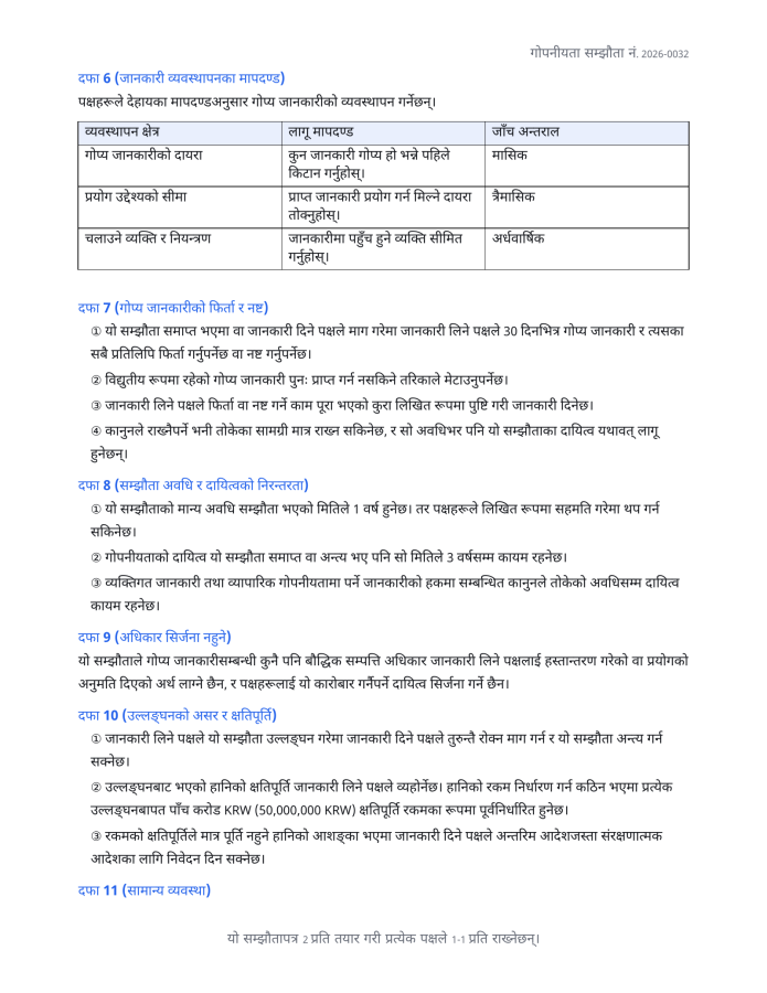 पृष्ठ 3 — गोपनीयता सम्झौता (NDA)