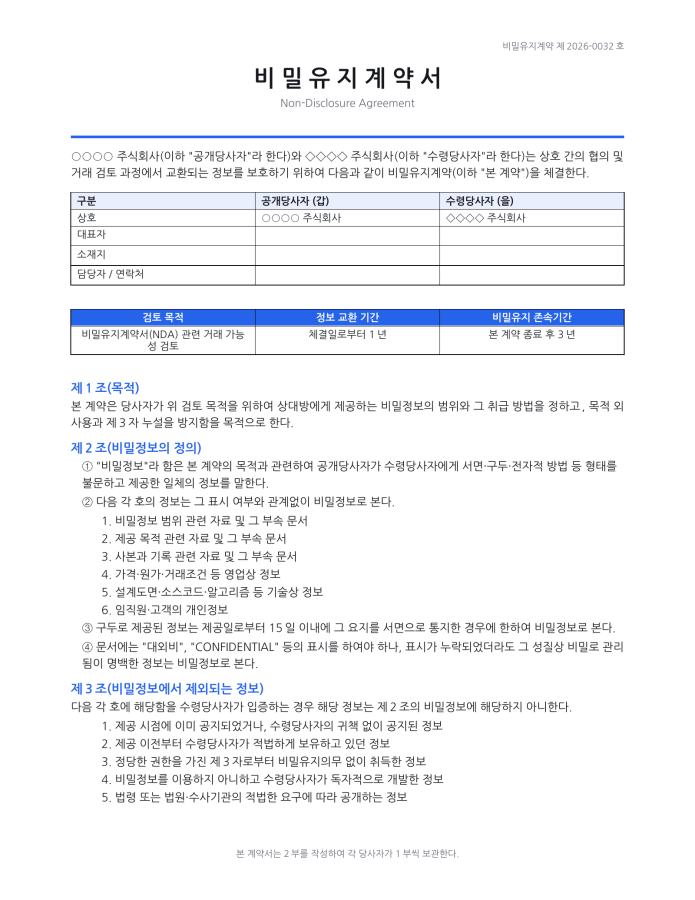 페이지 1 — 비밀유지계약서(NDA)