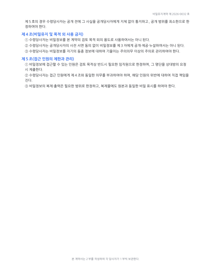 페이지 2 — 비밀유지계약서(NDA)