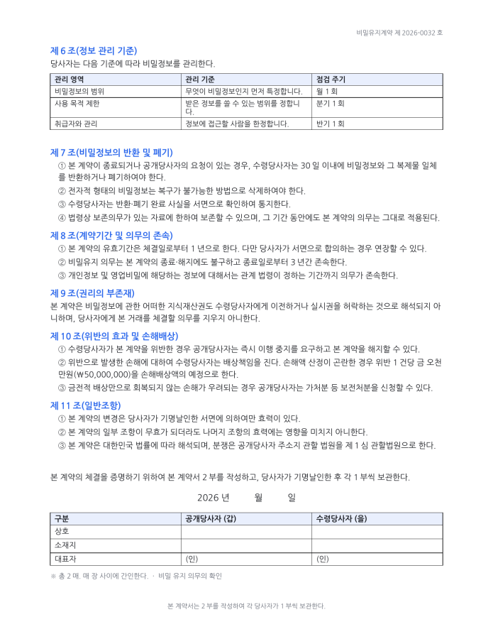 페이지 3 — 비밀유지계약서(NDA)