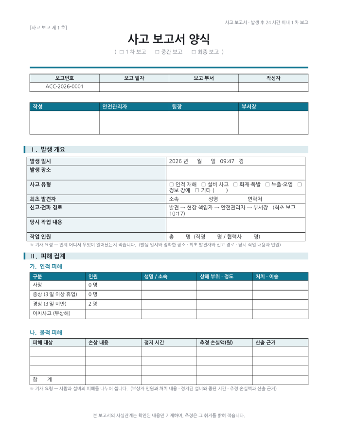 페이지 1 — 사고 보고서 양식