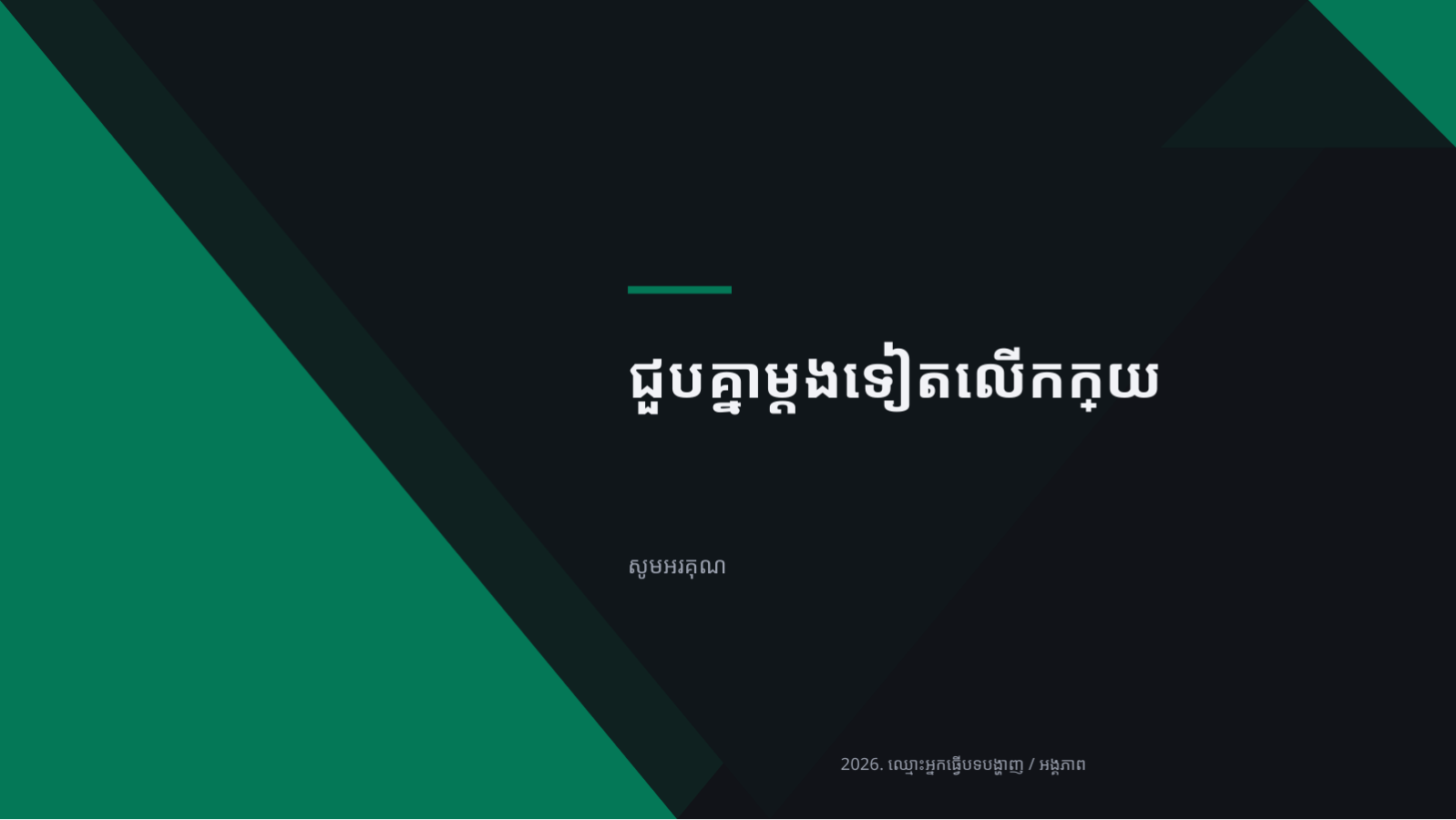 ស្លាយ 12 — ឯកសារបង្រៀនកុមារ