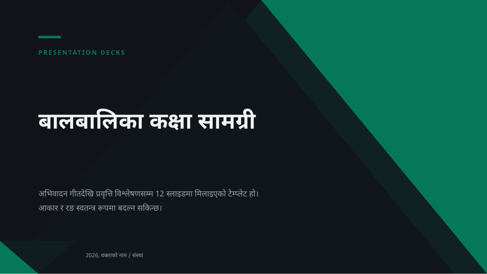 स्लाइड 1 — बालबालिका कक्षा सामग्री