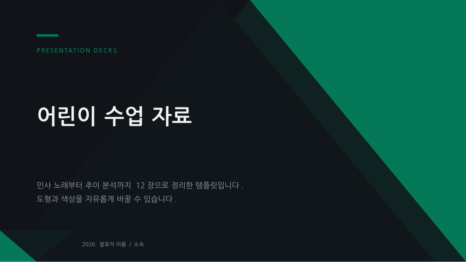 슬라이드 1 — 어린이 수업 자료