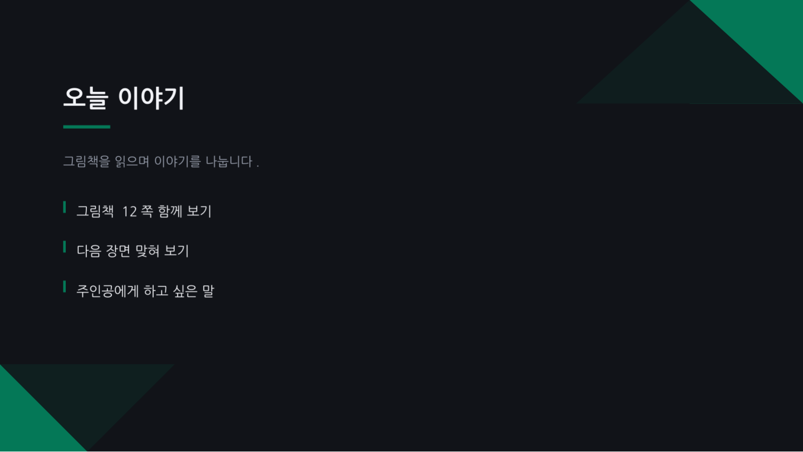 슬라이드 6 — 어린이 수업 자료
