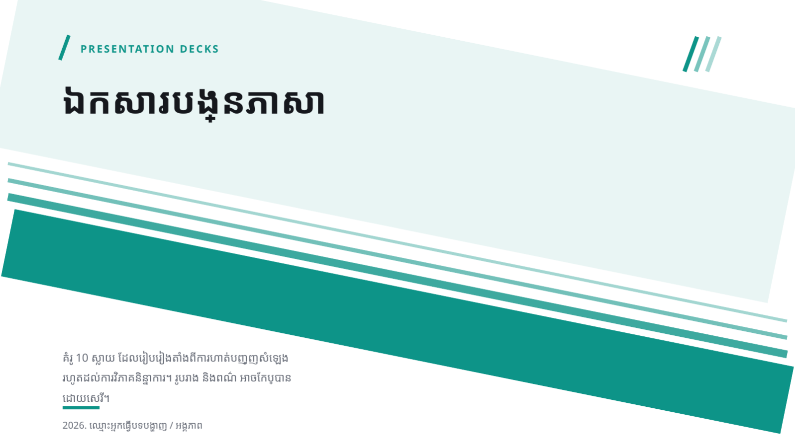 ស្លាយ 1 — ឯកសារបង្រៀនភាសា