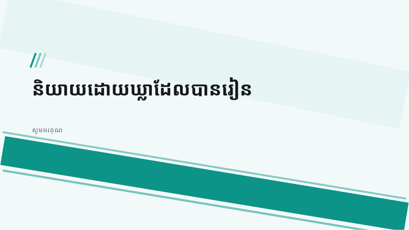 ស្លាយ 10 — ឯកសារបង្រៀនភាសា