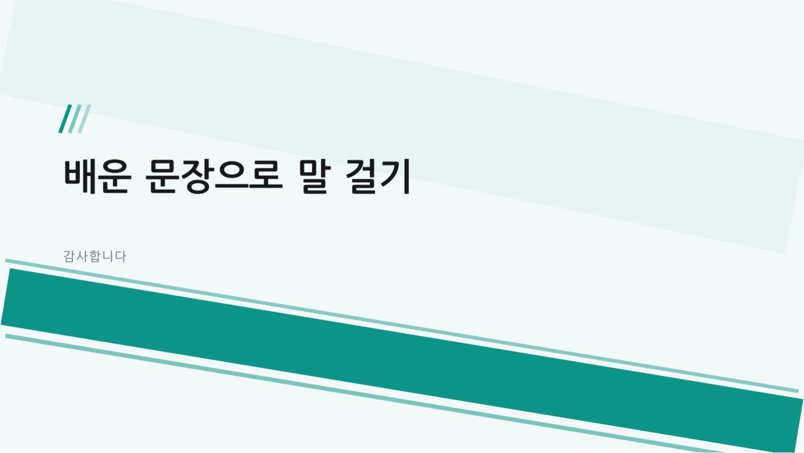 슬라이드 10 — 어학 수업 자료