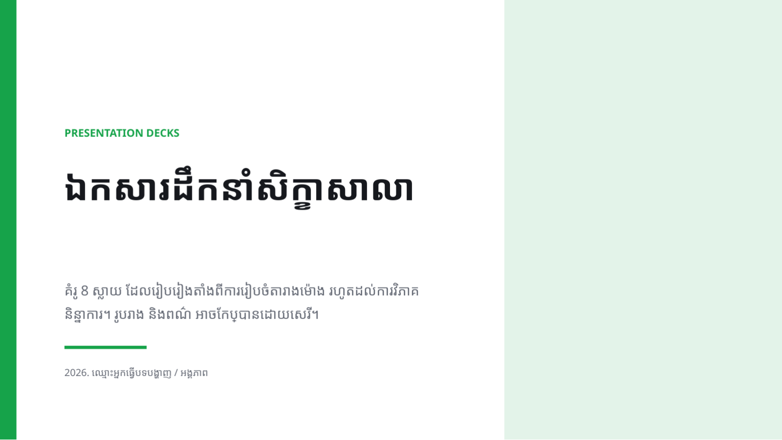 ស្លាយ 1 — ឯកសារដឹកនាំសិក្ខាសាលា