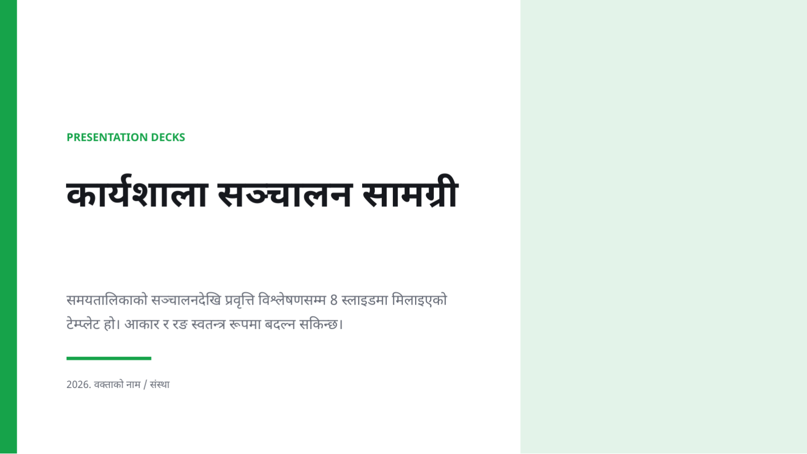 स्लाइड 1 — कार्यशाला सञ्चालन सामग्री