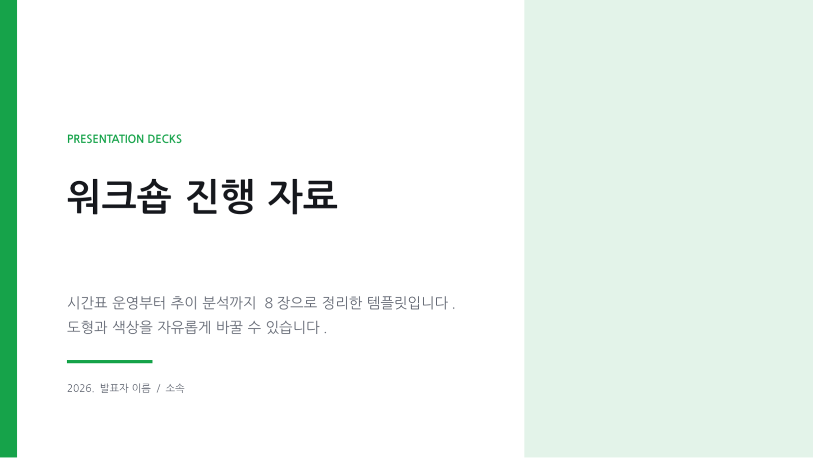 슬라이드 1 — 워크숍 진행 자료