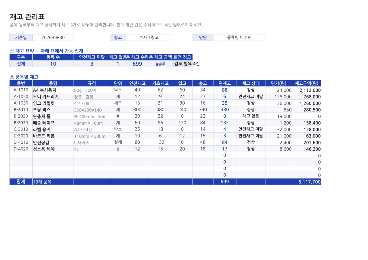 미리보기 1 — 재고 관리표