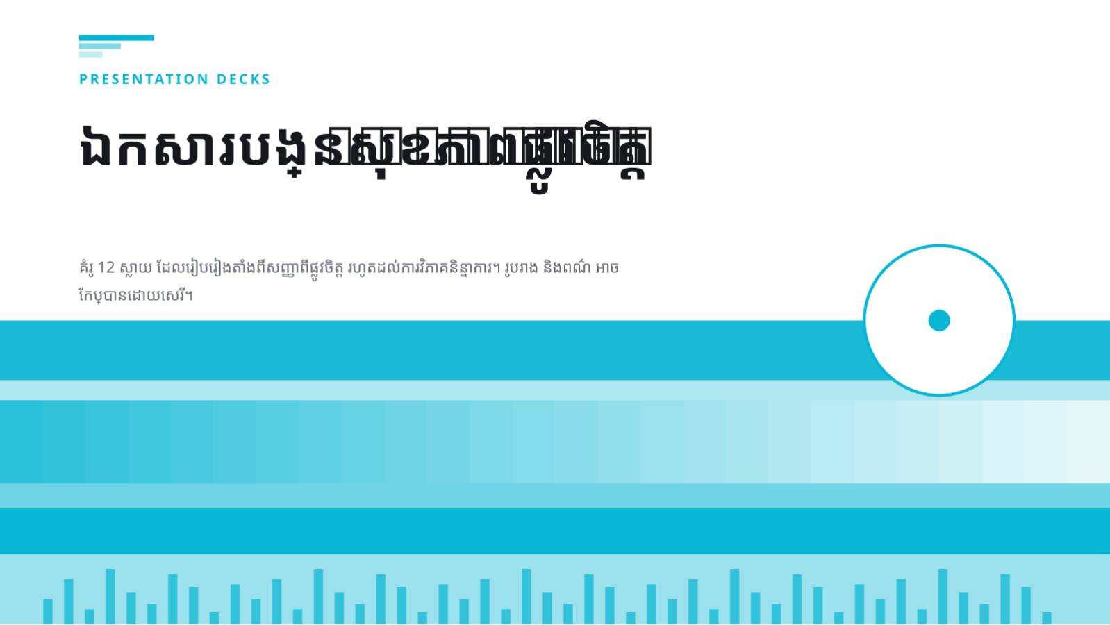 ស្លាយ 1 — ឯកសារបង្រៀន សុខភាពផ្លូវចិត្ត