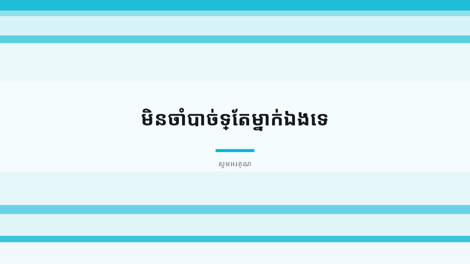 ស្លាយ 12 — ឯកសារបង្រៀន សុខភាពផ្លូវចិត្ត