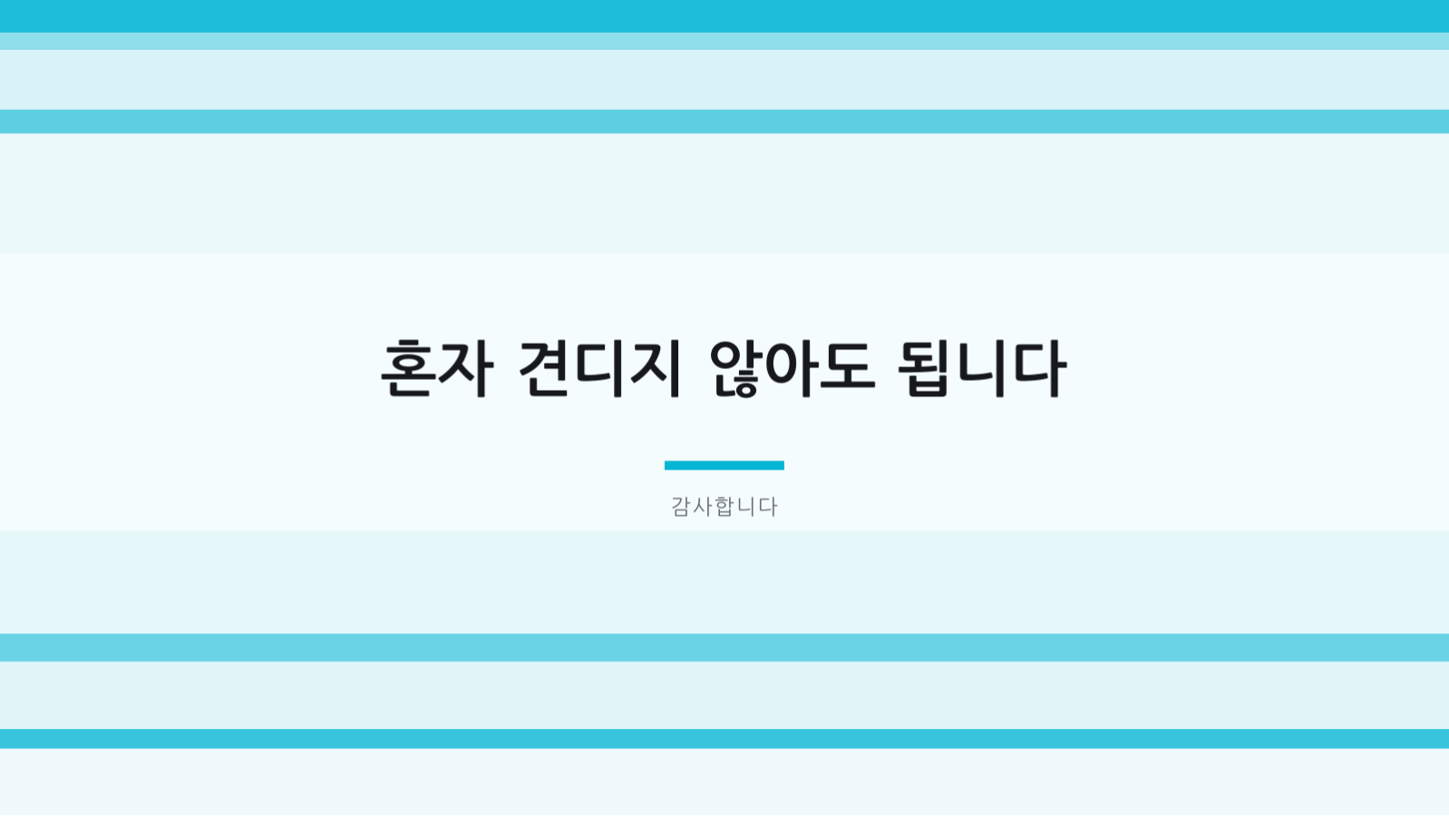 슬라이드 12 — 정신건강 강의 자료