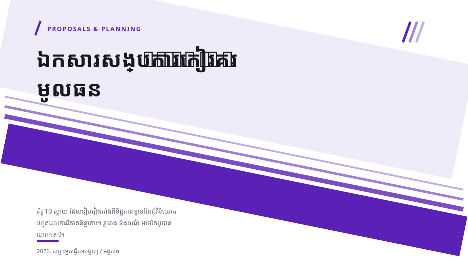 ស្លាយ 1 — ឯកសារសង្ខេប ការកៀរគរមូលធន