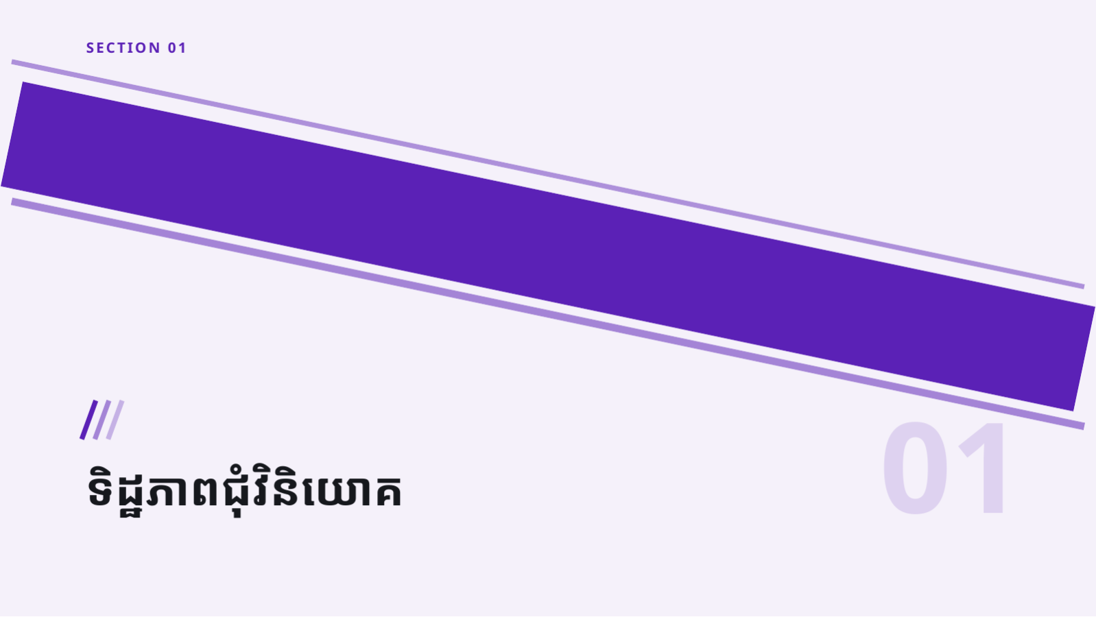 ស្លាយ 3 — ឯកសារសង្ខេប ការកៀរគរមូលធន