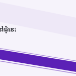 ស្លាយ 10