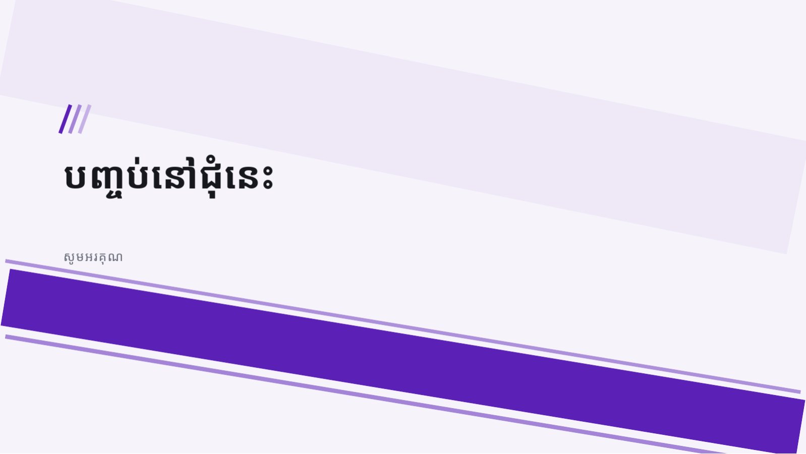 ស្លាយ 10 — ឯកសារសង្ខេប ការកៀរគរមូលធន