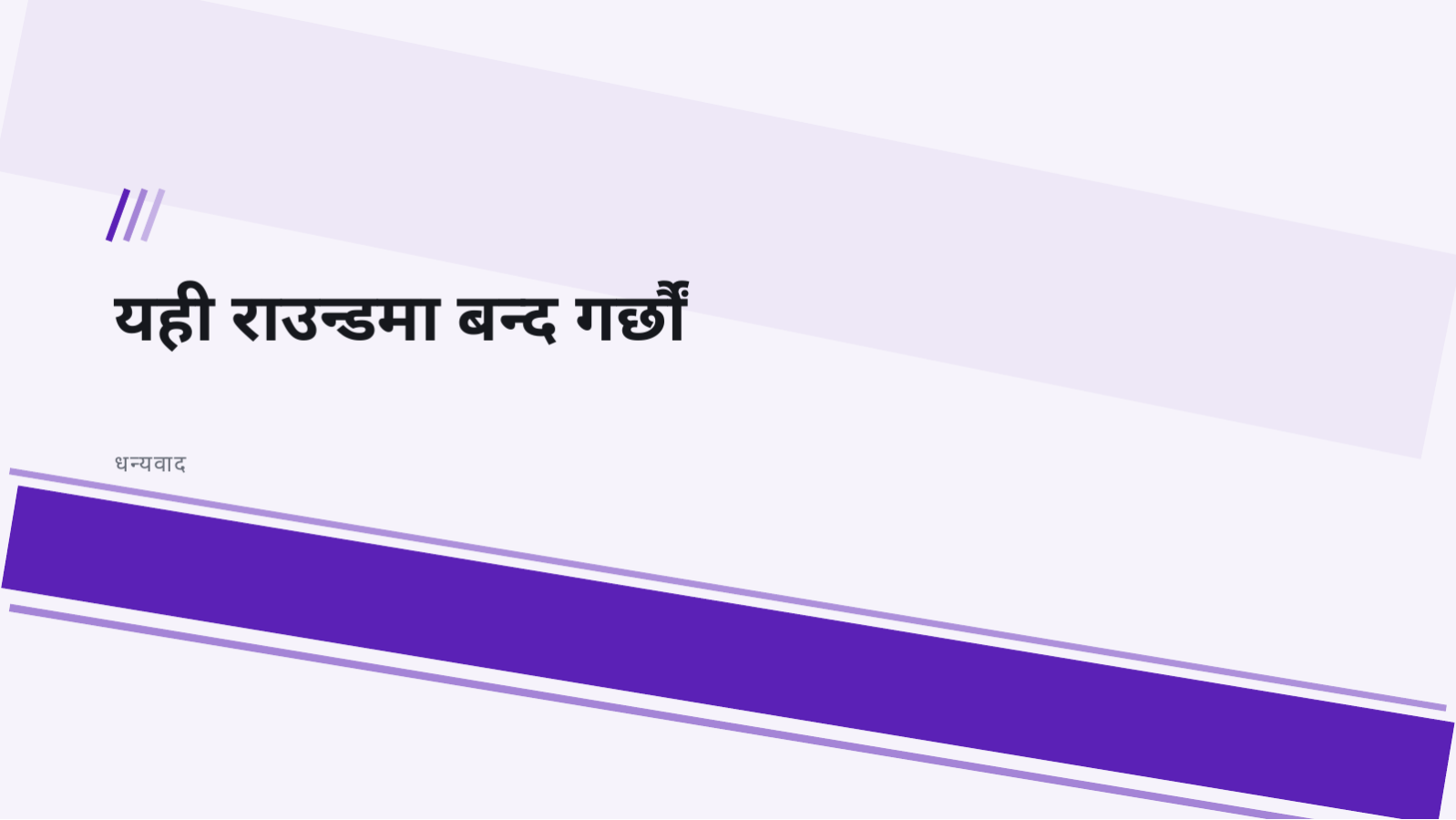 स्लाइड 10 — लगानी सङ्कलन सारांश डेक