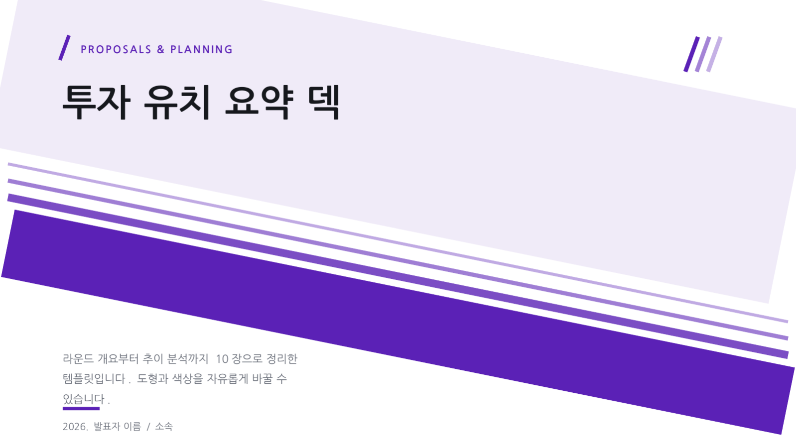 슬라이드 1 — 투자 유치 요약 덱