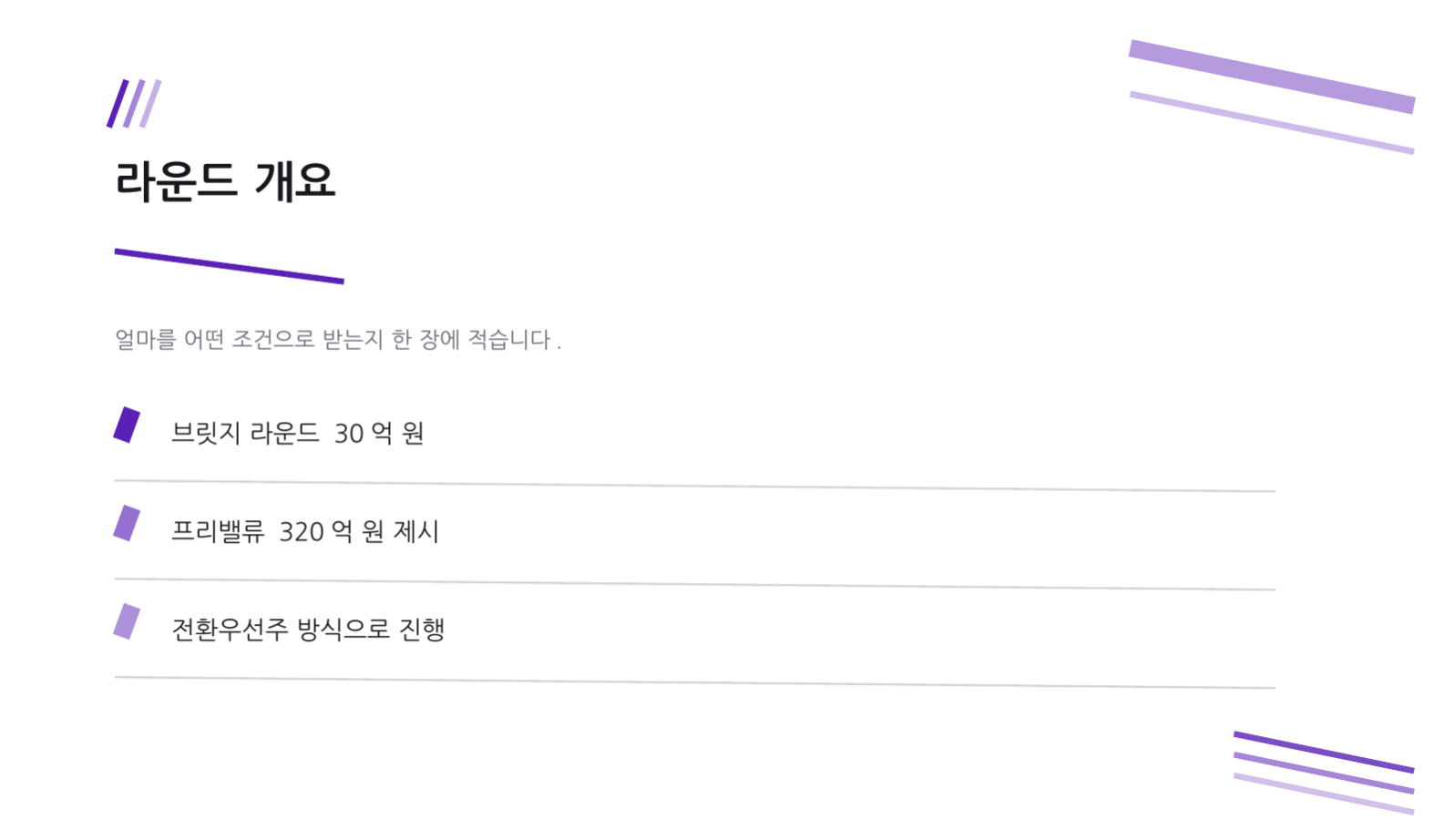 슬라이드 4 — 투자 유치 요약 덱