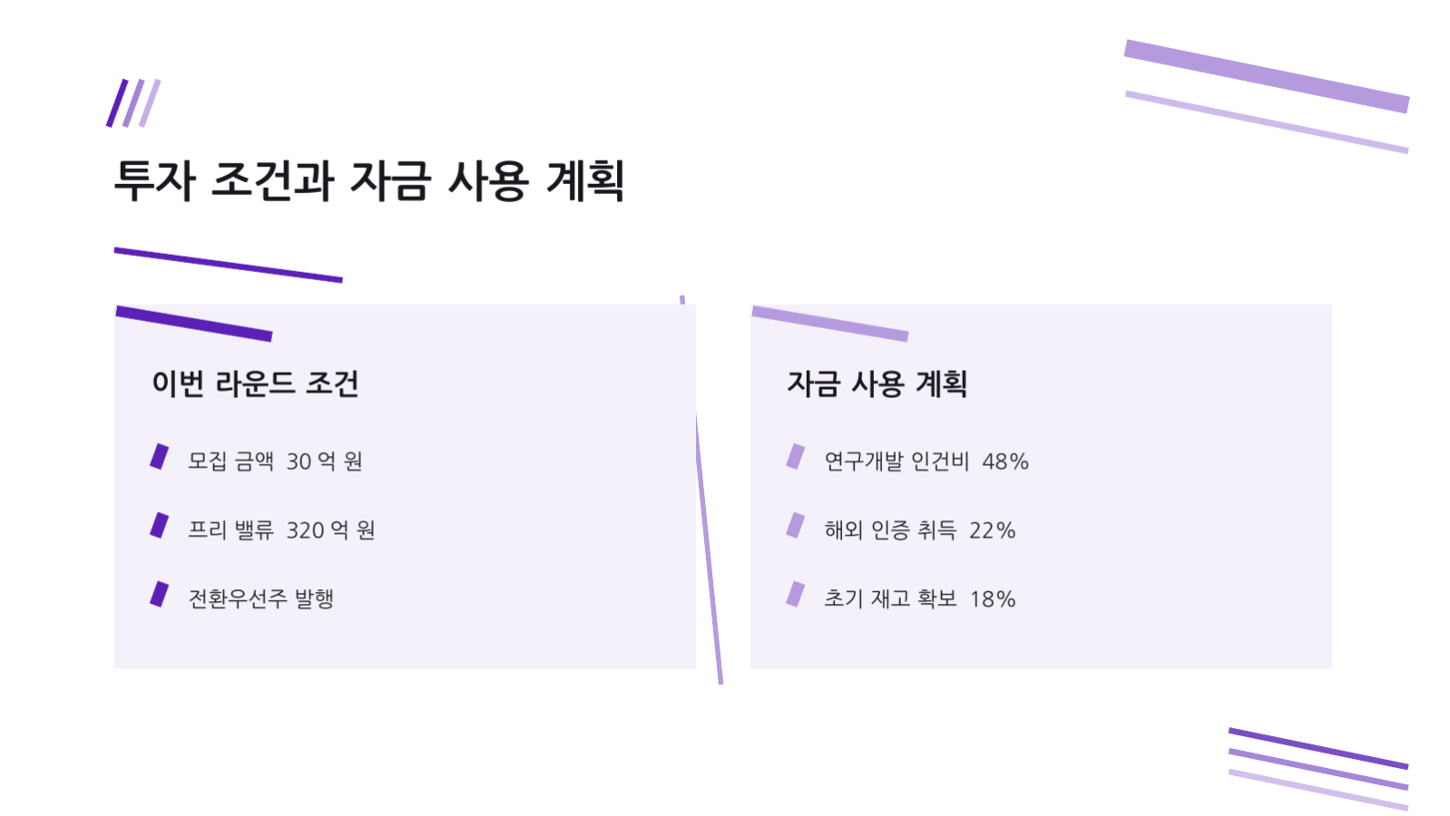 슬라이드 7 — 투자 유치 요약 덱